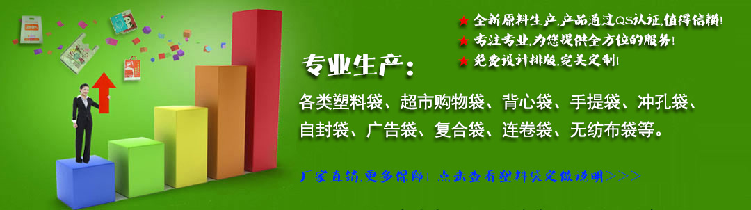 专业定做塑料袋、超市背心袋